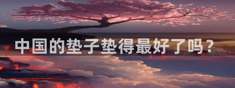 制胜体育手机版下载安装：中国的垫子垫得最好了吗？