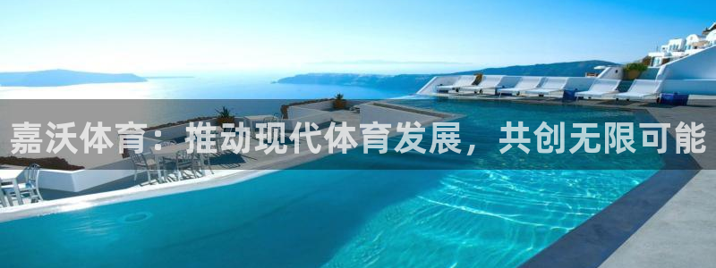 制胜体育怎么打不开了：嘉沃体育：推动现代体育发展，共创无限可能