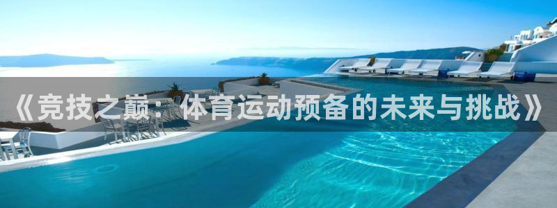 制胜体育在线：《竞技之巅：体育运动预备的未来与挑战》