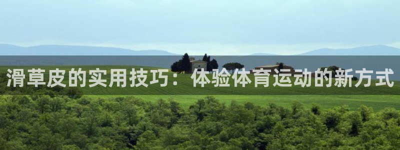 制胜体育平台app下载：滑草皮的实用技巧：体验体育运动的新方式