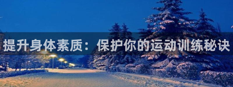 制胜体育：提升身体素质：保护你的运动训练秘诀