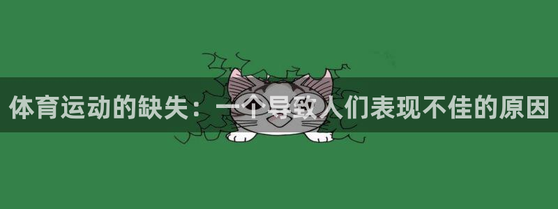 制胜体育为什么停播：体育运动的缺失：一个导致人们表现不佳的原因