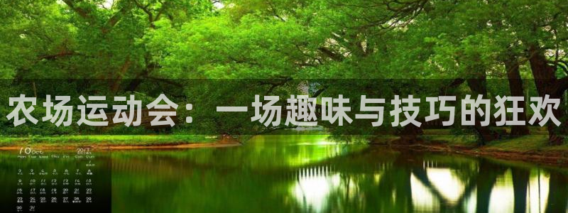 制胜体育能免费直播吗：农场运动会：一场趣味与技巧的狂欢