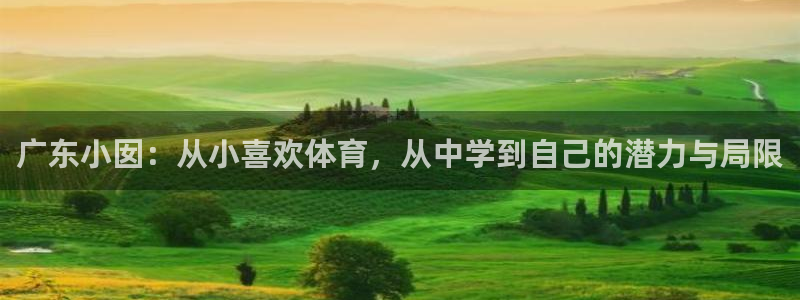 制胜体育在线下载：广东小囡：从小喜欢体育，从中学到自己的潜力与局限