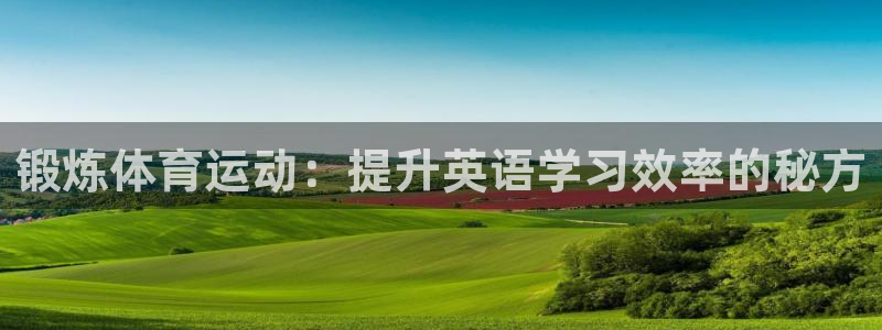 制胜体育软件：锻炼体育运动：提升英语学习效率的秘方