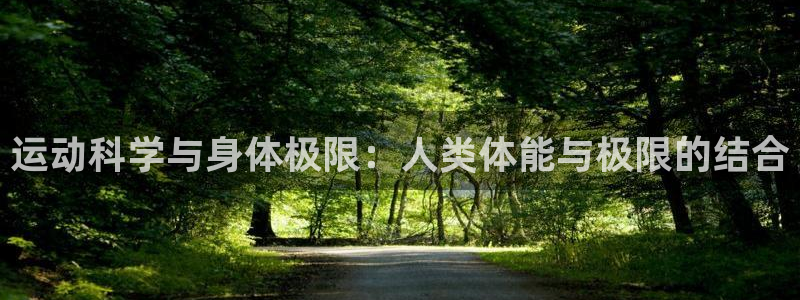 制胜体育在线下载：运动科学与身体极限：人类体能与极限的结合