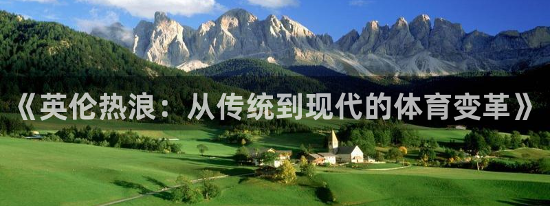 制胜体育：《英伦热浪：从传统到现代的体育变革》